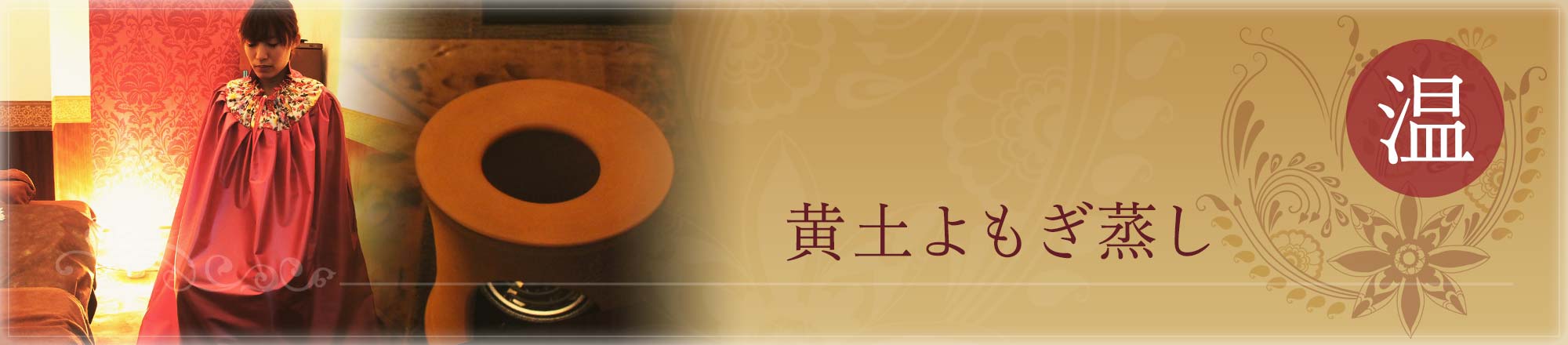 黄土よもぎ蒸し