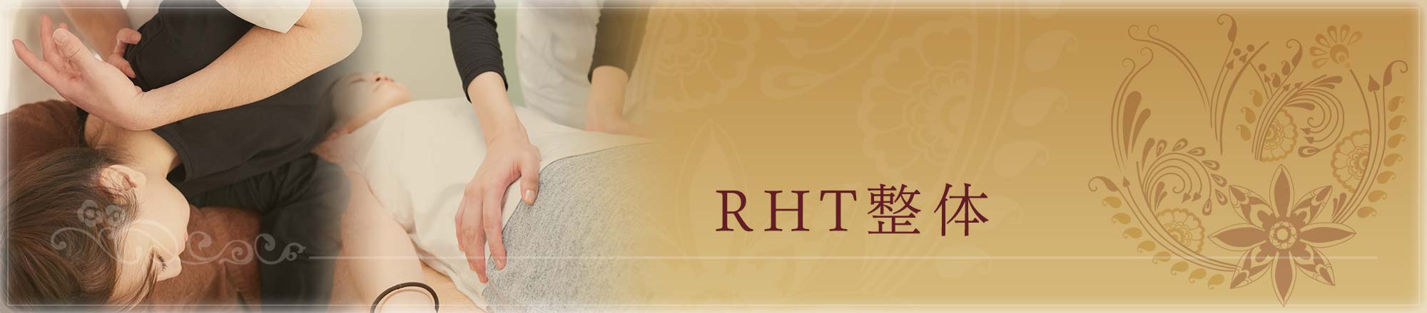 RHT整体