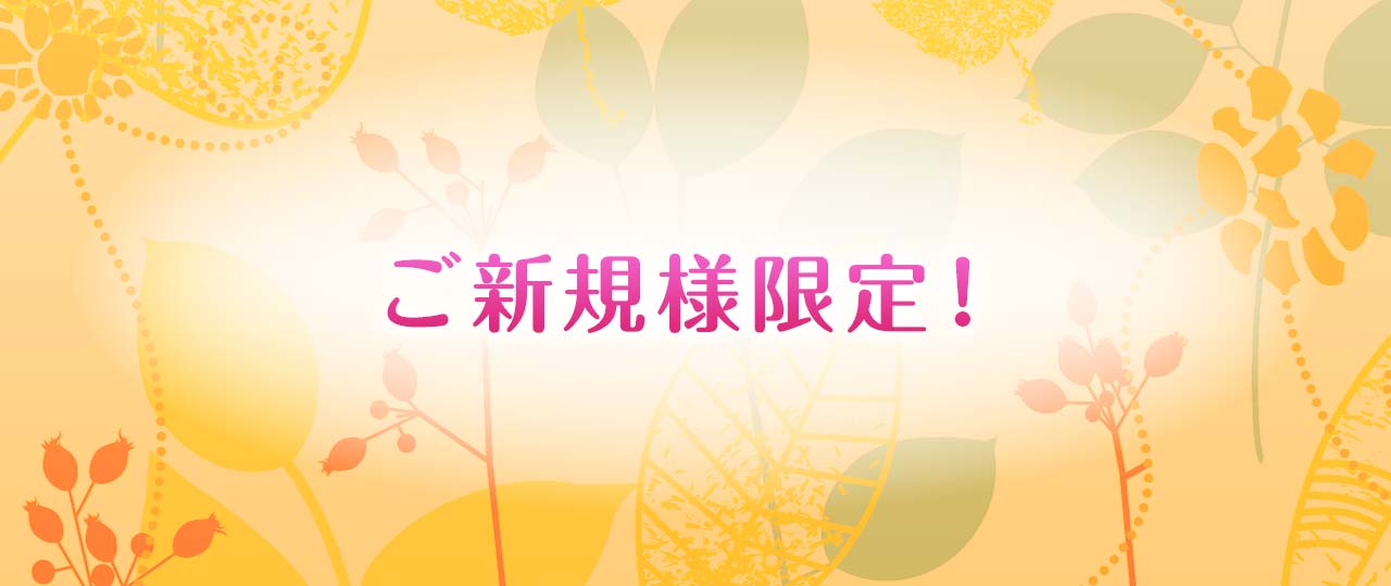 ご新規様限定