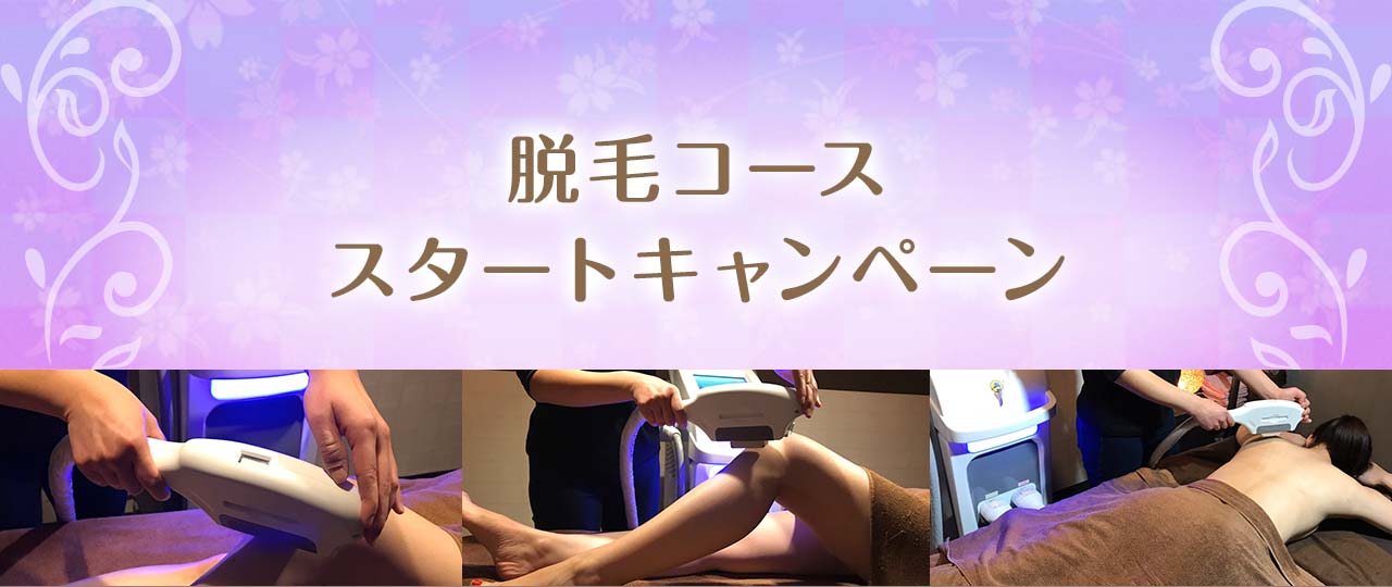 新メニュー 脱毛コース