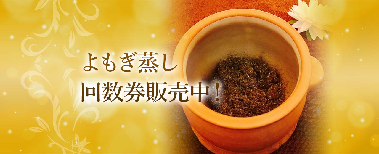 よもぎ蒸し回数券販売中
